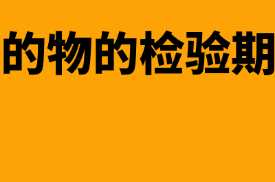 标的物怎么检验(标的物的检验期间)