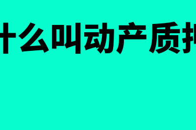 动产的质押是什么意思(什么叫动产质押)