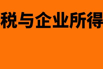 个人所得税与企业所得税有何区别(个人所得税与企业所得税的区别)