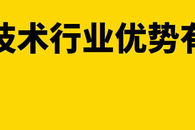 高新技术行业优惠政策是怎样的(高新技术行业优势有哪些)