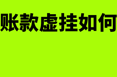 二手买回来的固定资产没有发票如何入账?(买的二手固态怎么装机)