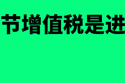 进口环节增值税征税税率是多少?(进口环节增值税是进项税吗)