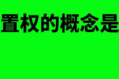 留置权的概念是什么?(留置权的概念是指)