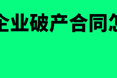 关联企业破产合并中实质合并和程序合并的区别是什么?(关联企业破产合同怎么签)