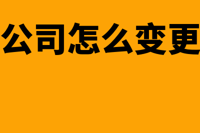 股份公司怎么变更?(股份公司怎么变更法人)