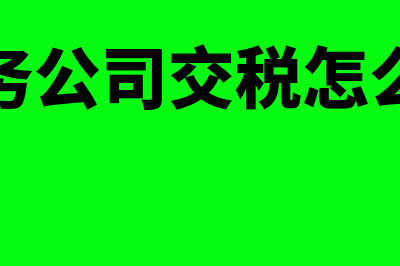 预交季度所得税的计算方法(季度预缴的所得税怎么做账)