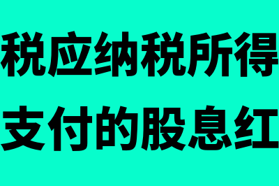 资产负债表中的应付账款含税吗(资产负债表中的应收账款怎么算)