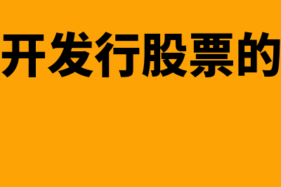 非公开发行股票的法定障碍是什么(非公开发行股票的条件)