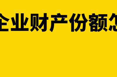 个人独资企业的优缺点(个人独资企业的个人所得税税率表)