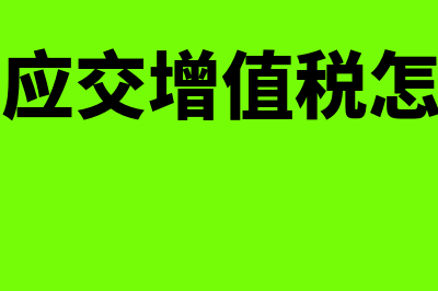 本月应交增值税为负数怎么处理(本月应交增值税怎么算)