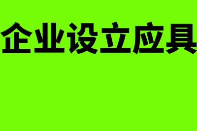 普通合伙企业设立的合伙人要求(普通合伙企业设立应具备哪些条件)