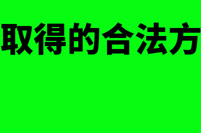 票据权利取得的方式有(票据权利取得的合法方式有哪些)