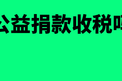 公益捐款能否税前扣除(公益捐款收税吗)