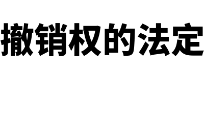 外商投资企业清算办法是什么(外商投资企业清算注销后应到哪个部门)