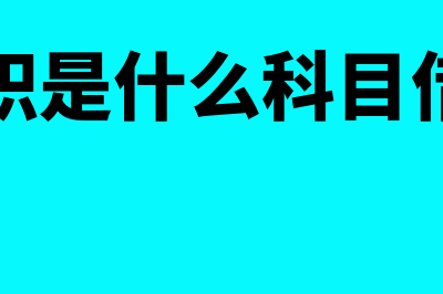 盈余公积是什么意思(盈余公积是什么科目借贷方向)