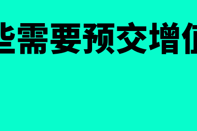 是否需要预缴增值税(哪些需要预交增值税)