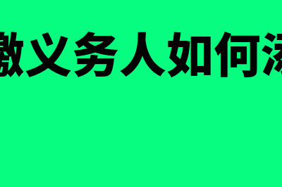 扣缴义务人如何申报(扣缴义务人如何添加)