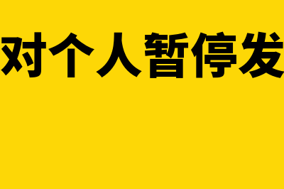 公司可以对个人打款吗(公司可以对个人暂停发工资吗合法吗)