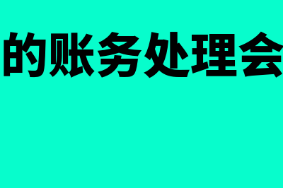 事业单位业务个人所得税手续费怎么处理(事业单位主要业务)