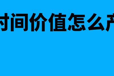 资金时间价值怎么计算(资金时间价值怎么产生的)