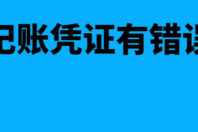 记账凭证的差错怎么处理(记账凭证有错误)