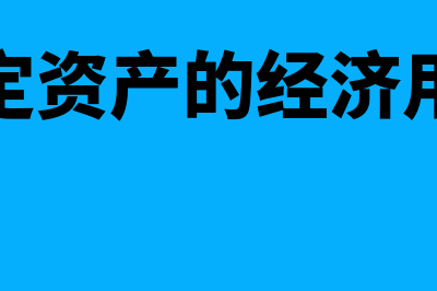 固定资产的经纪服务费是否属于价外费用(固定资产的经济用途)