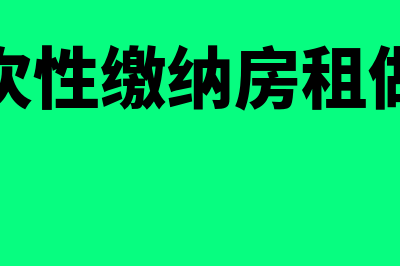 一次性交房租怎么做分录(一次性缴纳房租做账)