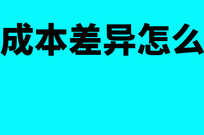 材料成本差异怎么算(材料成本差异怎么记账)