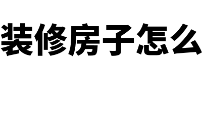 公司用房装修费怎么入账(公司装修房子怎么记账)