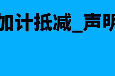 加计抵减声明税率如何确定(加计抵减 声明)