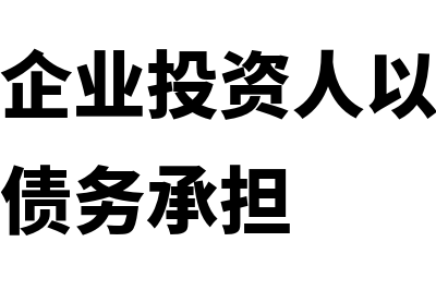 个人独资企业投资投资后有收益如何交税(个人独资企业投资人以其个人财产对企业债务承担)