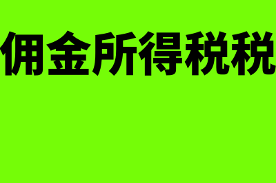 所得税税前扣除项目有什么?(手续费佣金所得税税前扣除)