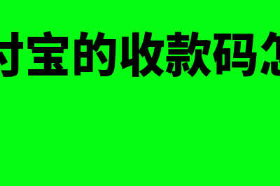 微信支付宝的收入如何记账(微信支付宝的收款码怎么打印)