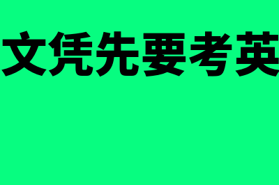 大专文凭先要考取初级还是直接可以考取中级(大专文凭先要考英语吗)