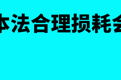 计划成本法下合理损耗会计处理怎么做(计划成本法合理损耗会计分录)