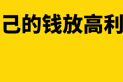 股东用自己的钱买房,开公司的发票可以吗?(股东用自己的钱放高利贷给公司违法吗)