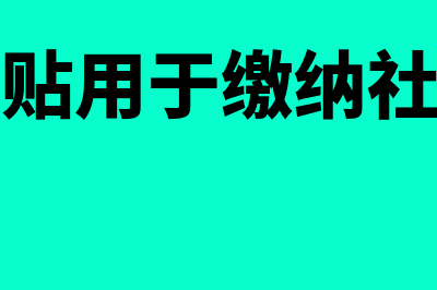 稳岗补贴用于缴纳社保,是缴纳个人承担的部分还是公司承担的部分(稳岗补贴用于缴纳社保举例)