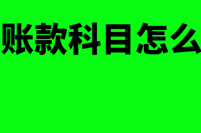 预付账款科目怎么使用(预付账款科目怎么计算)