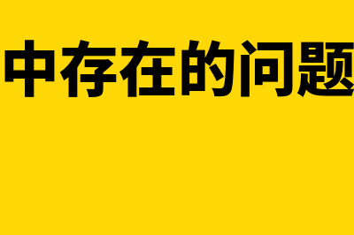 成本费用多年未处理怎么做账(成本费用中存在的问题主要有哪些)