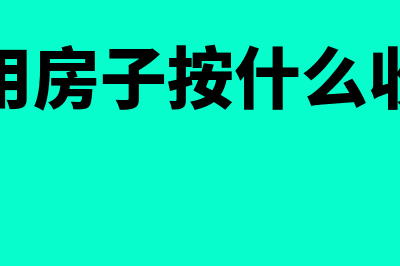 借用房子按什么交税(借用房子按什么收费)