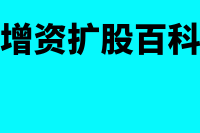 增资矿股如何做纳税筹划?(增资扩股百科)