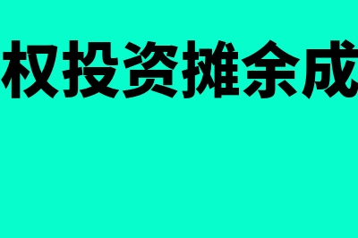 其他债权投资摊余成本账务处理怎么做(其他债权投资摊余成本计算)