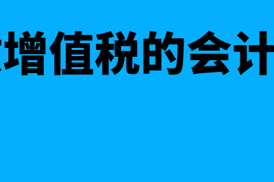 预缴增值税的账务处理(预缴增值税的会计科目)