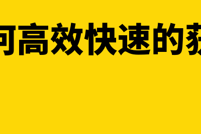 如何高效快速的编制会计分录(如何高效快速的获客)