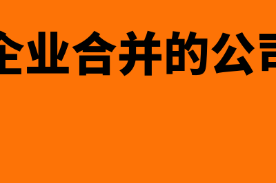 企业合并后原土地房屋能免契税吗?(企业合并的公司)