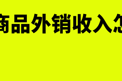 出口商品外销收入确认的会计处理(出口商品外销收入怎么算)