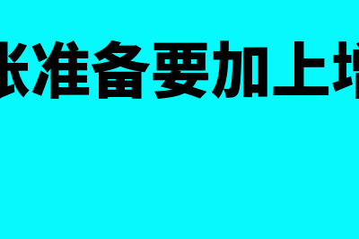 计提坏账准备要什么凭证(计提坏账准备要加上增值税吗)