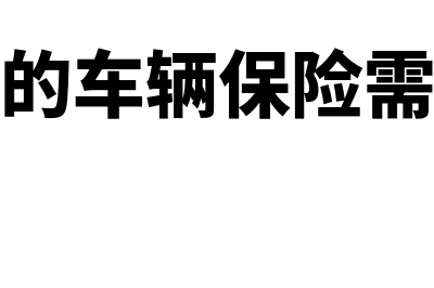 公司购买的车辆可以抵扣吗(公司购买的车辆保险需要交印花税吗)