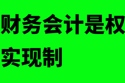 事业单位财务会计支付水电费计入什么科目(事业单位财务会计是权责发生制还是收付实现制)