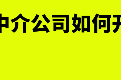 房产中介公司如何报税?(房产中介公司如何开发票)